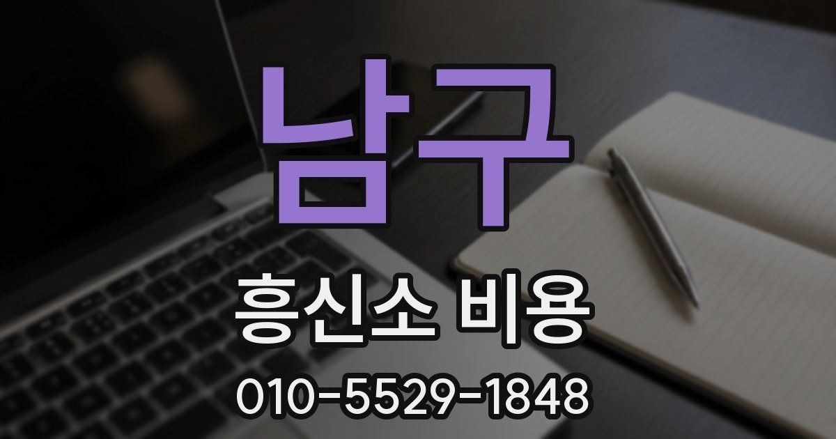 남구 흥신소 비용