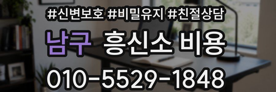 남구 흥신소 비용
