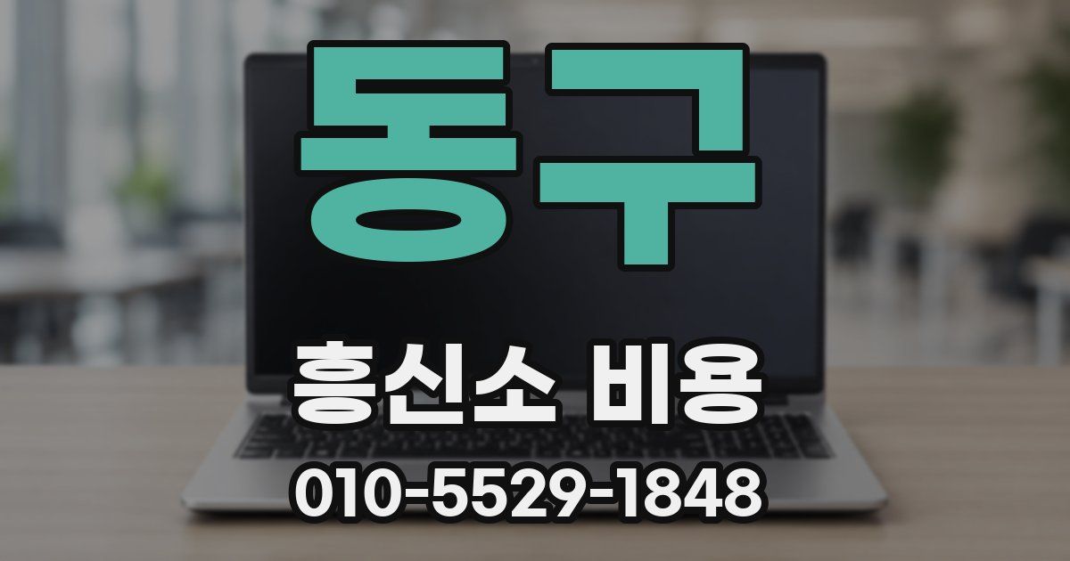 동구 흥신소 비용