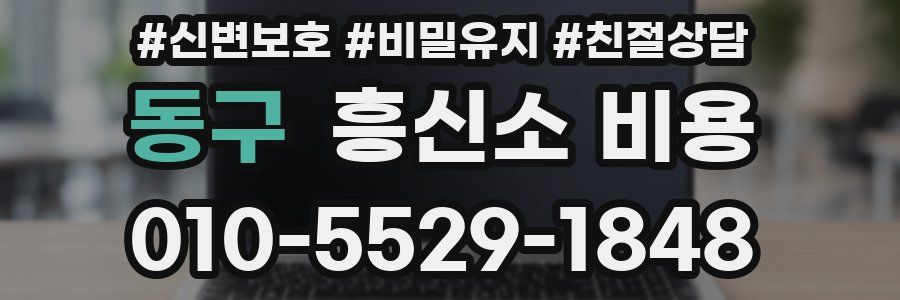 동구 흥신소 비용