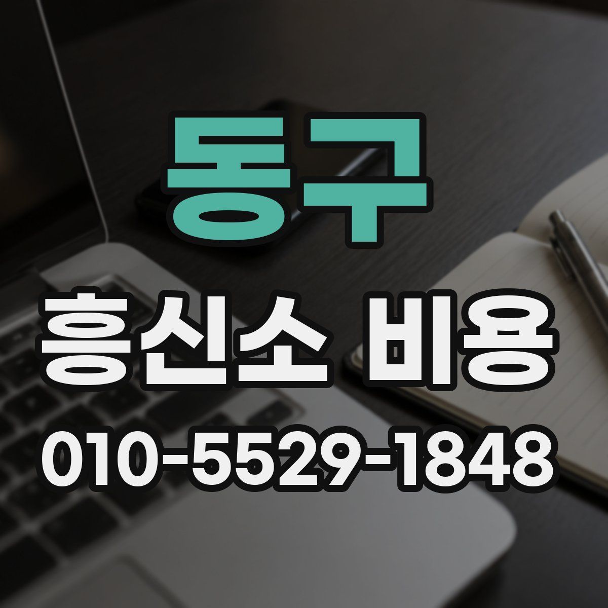 동구 흥신소 비용