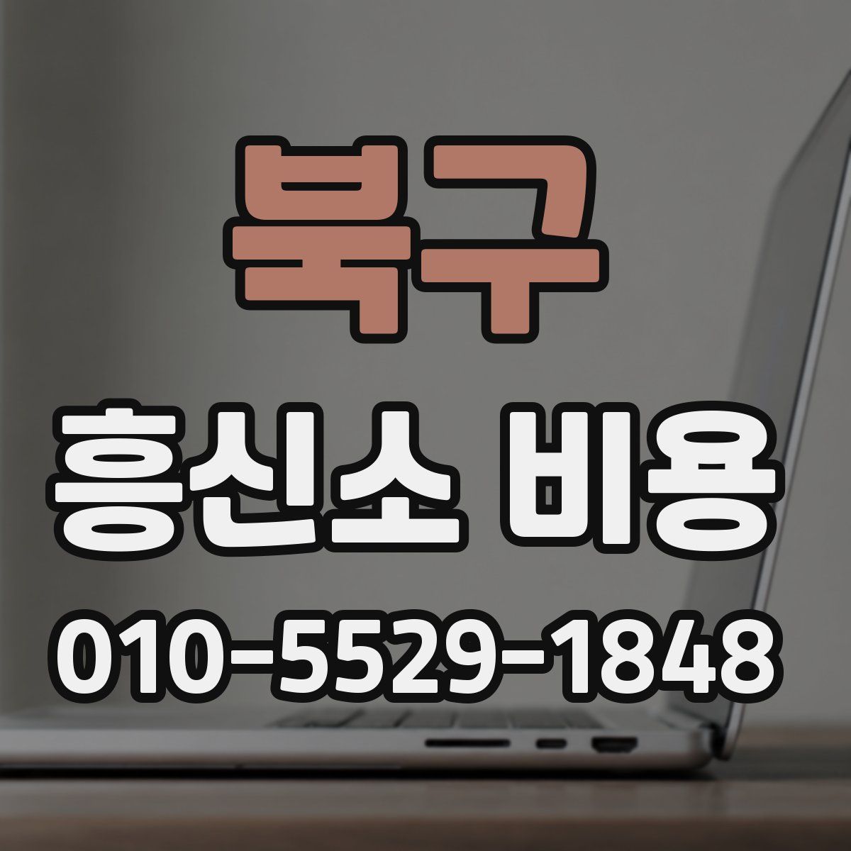 북구 흥신소 비용