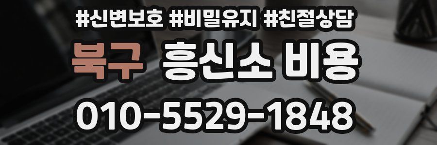북구 흥신소 비용