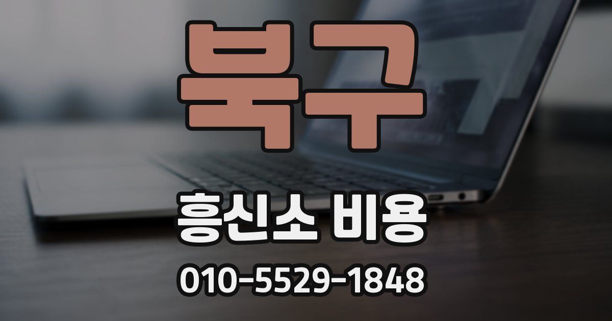 북구 흥신소 비용