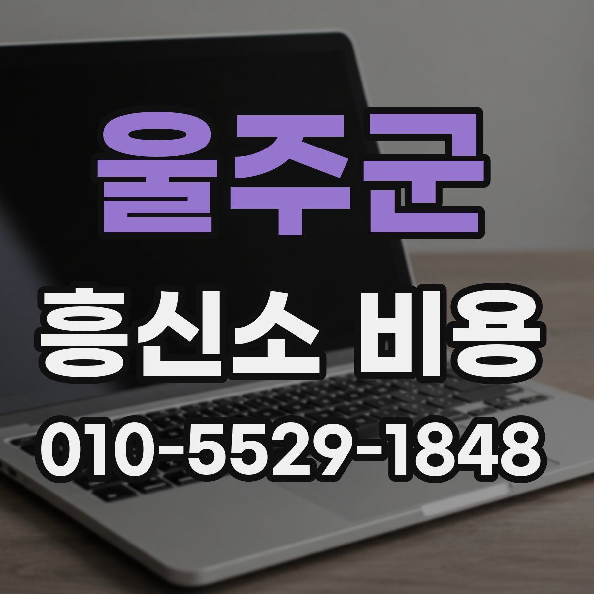 울주군 흥신소 비용