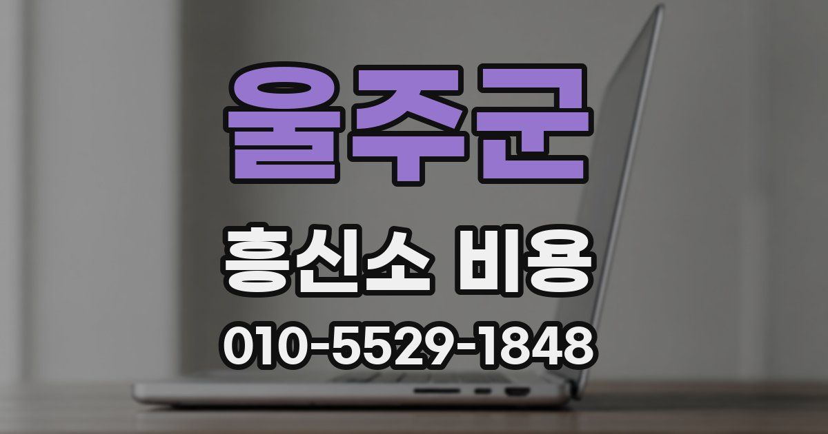 울주군 흥신소 비용