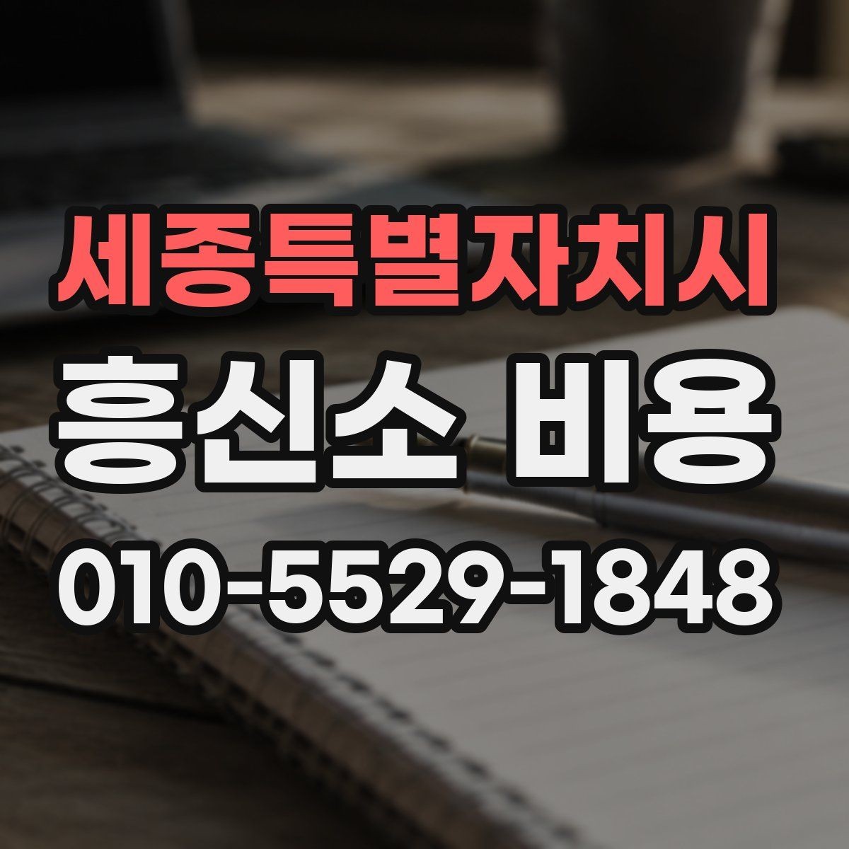 세종특별자치시 흥신소 비용 안내에서 자주 빠지는 부분