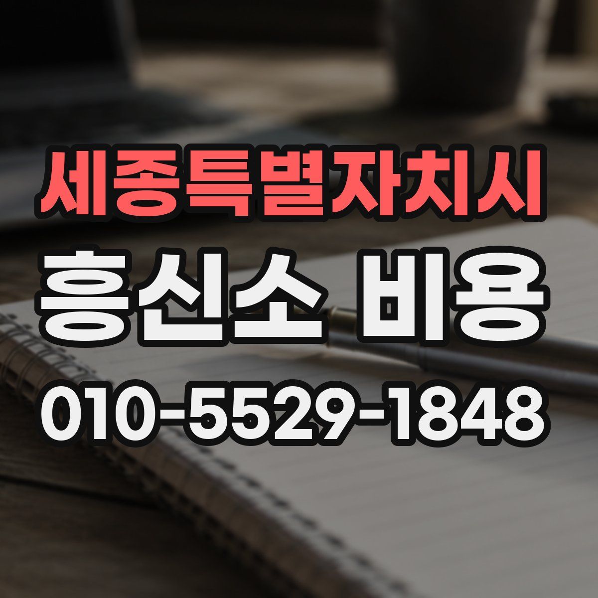 세종특별자치시 흥신소 비용