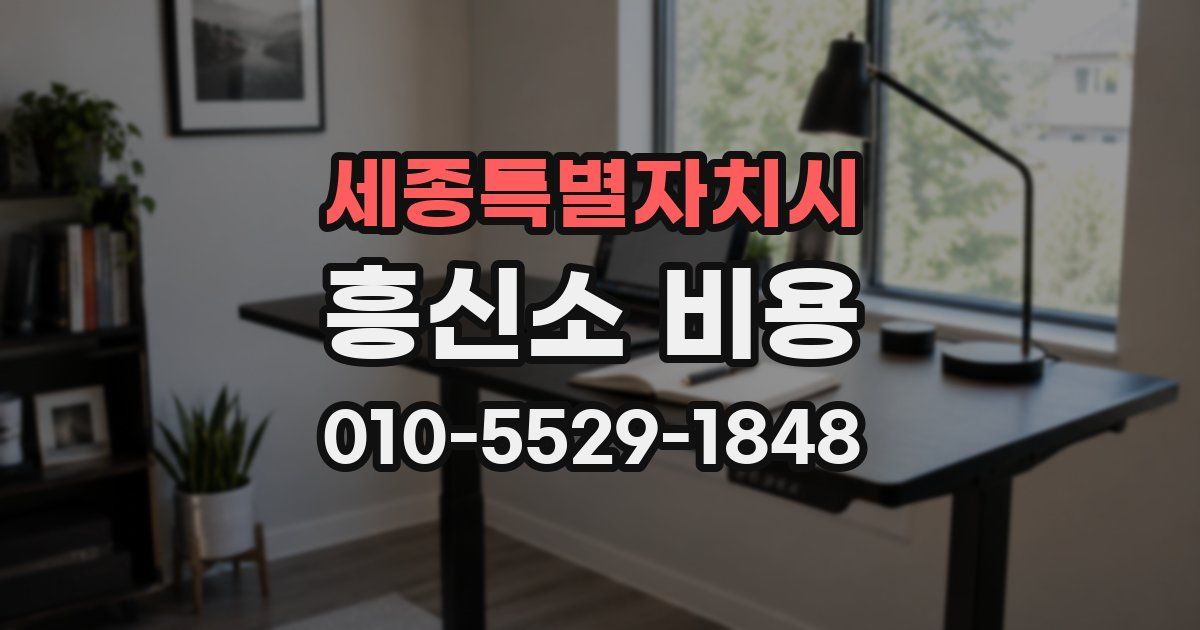 세종특별자치시 흥신소 비용