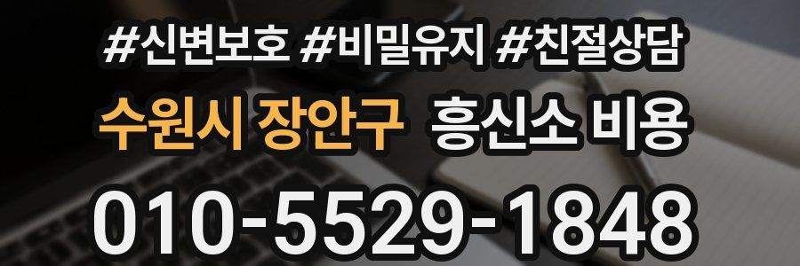 수원시 장안구 흥신소 비용