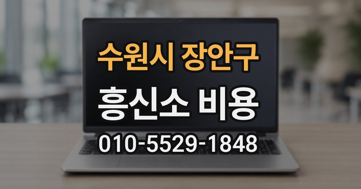 수원시 장안구 흥신소 비용