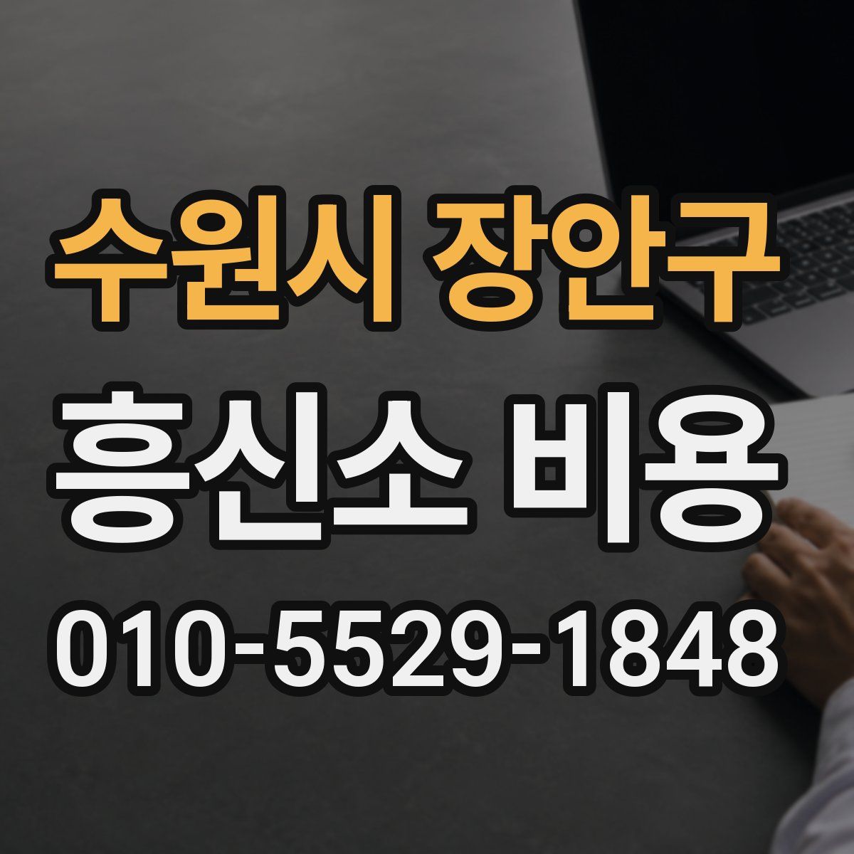 수원시 장안구 흥신소 비용