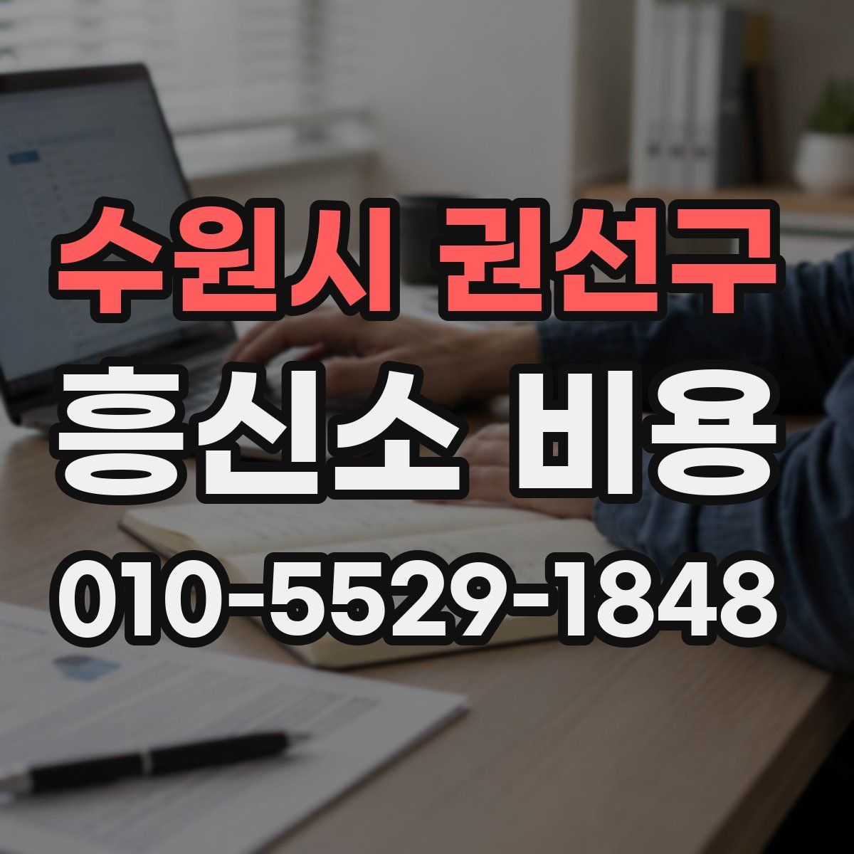 수원시 권선구 흥신소 비용