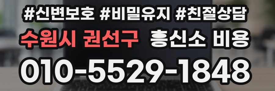 수원시 권선구 흥신소 비용