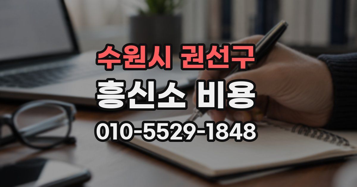 수원시 권선구 흥신소 비용