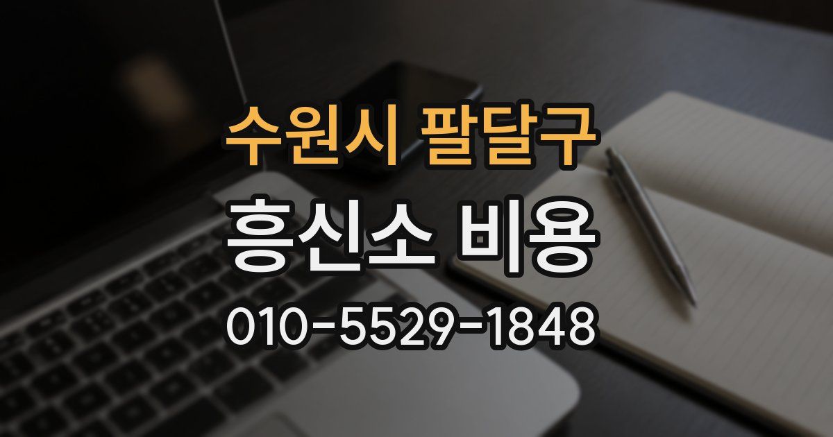 수원시 팔달구 흥신소 비용