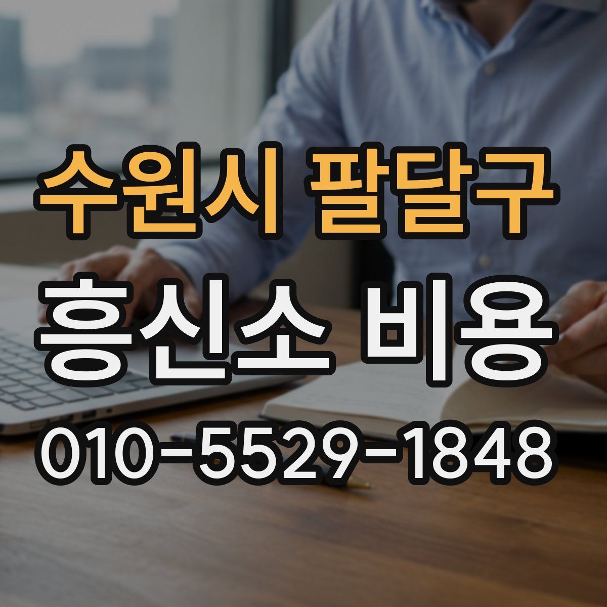 수원시 팔달구 흥신소 비용