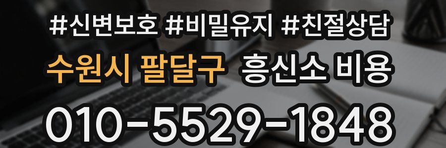 수원시 팔달구 흥신소 비용