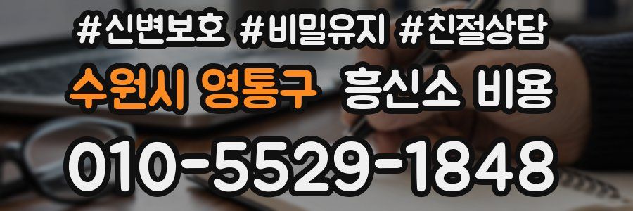 수원시 영통구 흥신소 비용