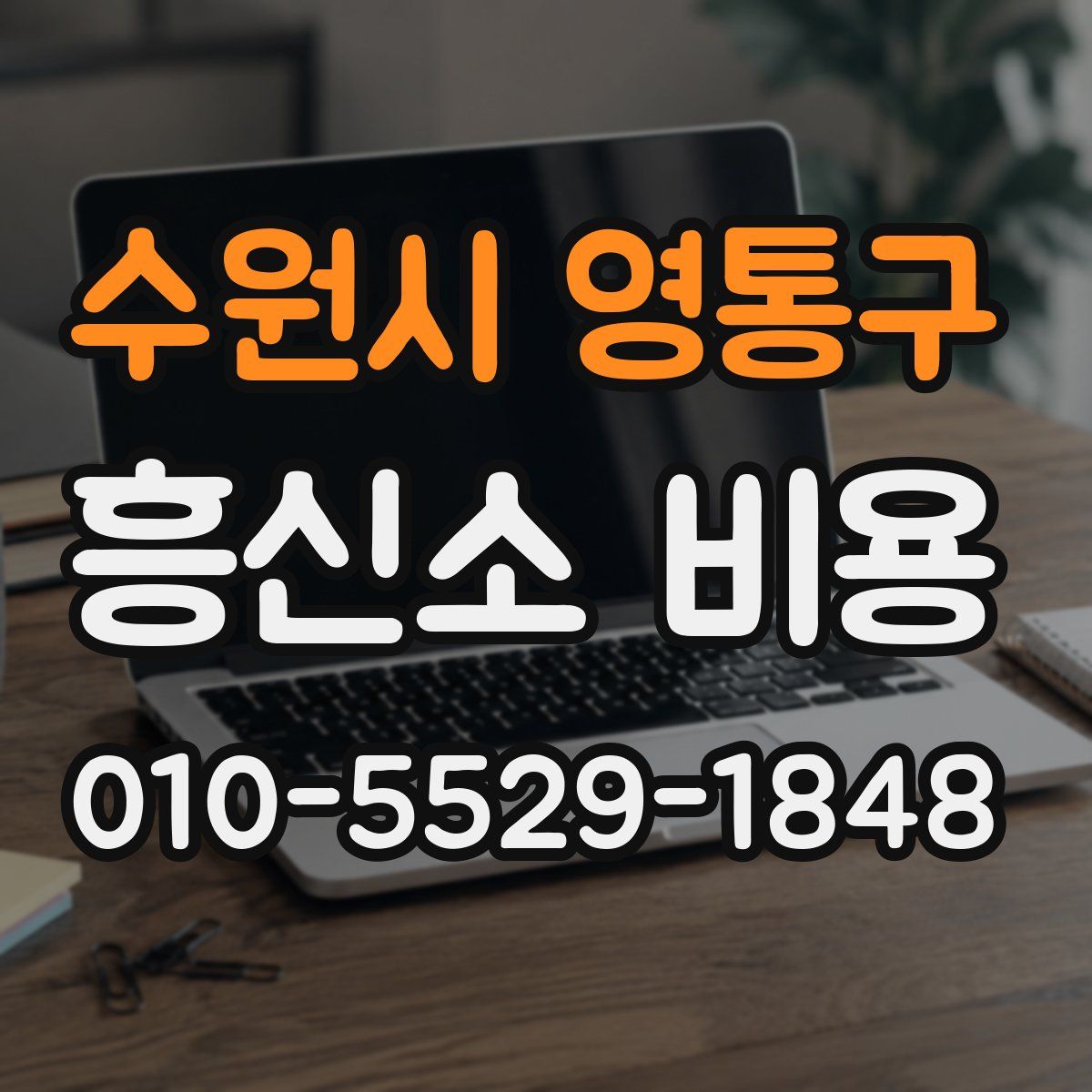수원시 영통구 흥신소 비용