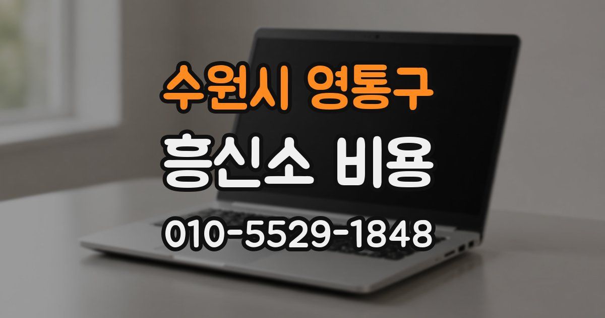 수원시 영통구 흥신소 비용