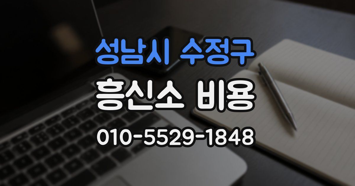 성남시 수정구 흥신소 비용