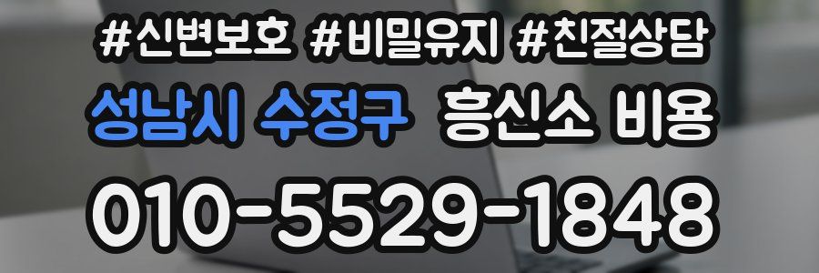 성남시 수정구 흥신소 비용