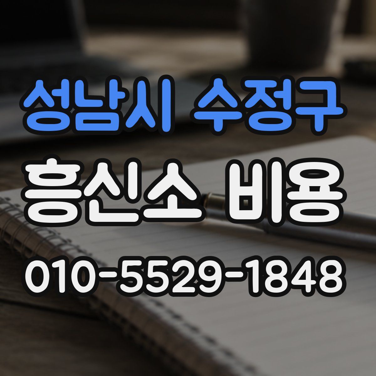 성남시 수정구 흥신소 비용