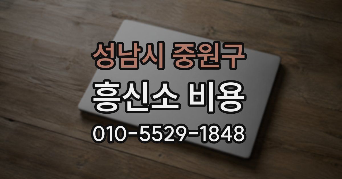 성남시 중원구 흥신소 비용