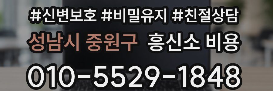 성남시 중원구 흥신소 비용
