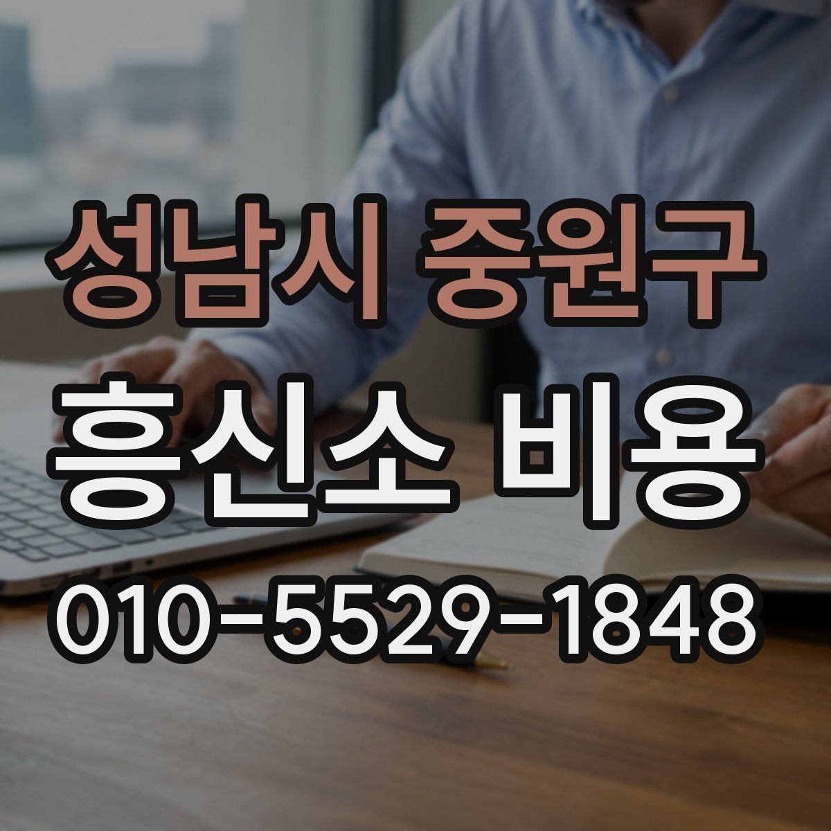 성남시 중원구 흥신소 비용
