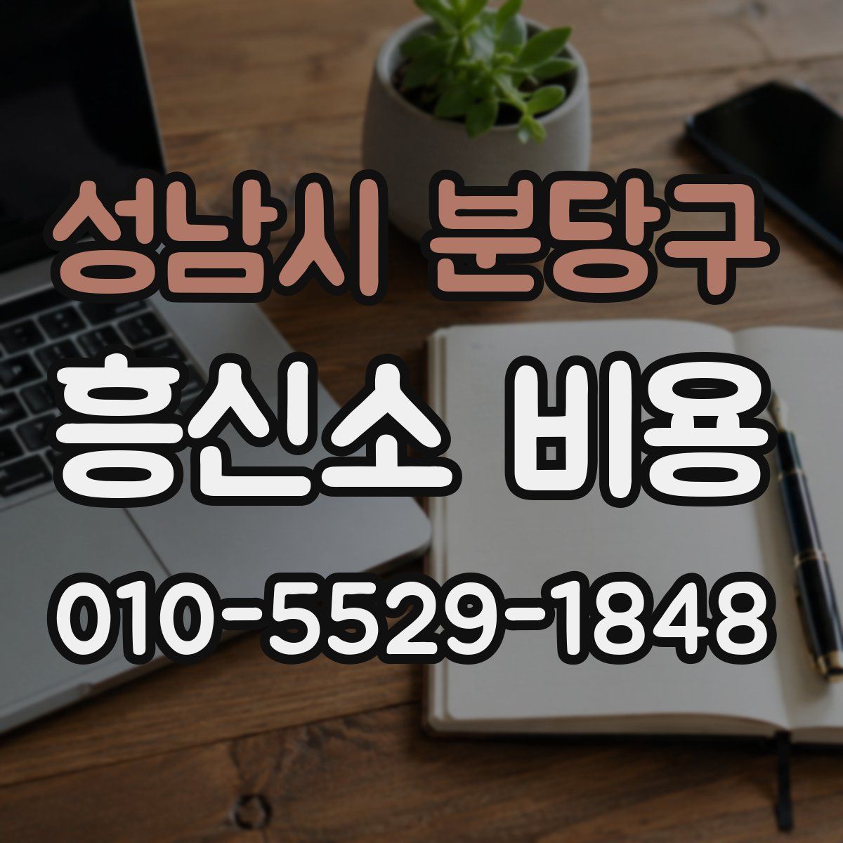 성남시 분당구 흥신소 비용
