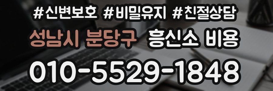 성남시 분당구 흥신소 비용