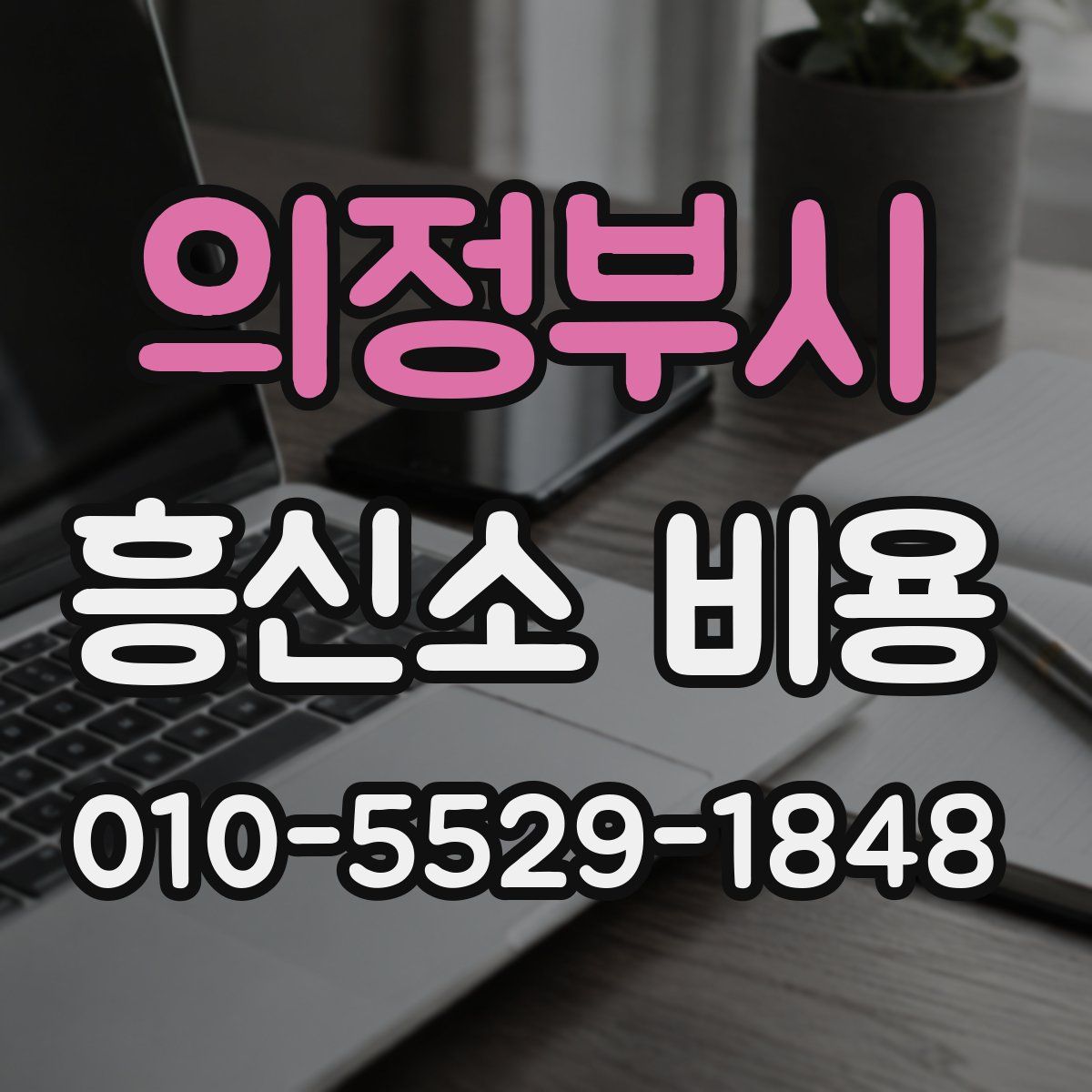 의정부시 흥신소 비용