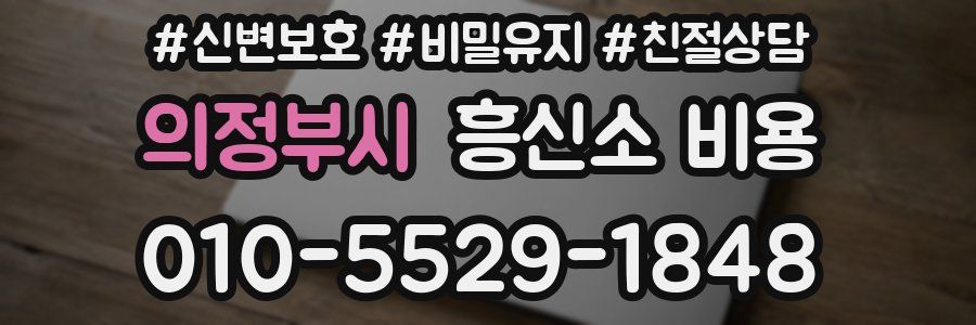 의정부시 흥신소 비용