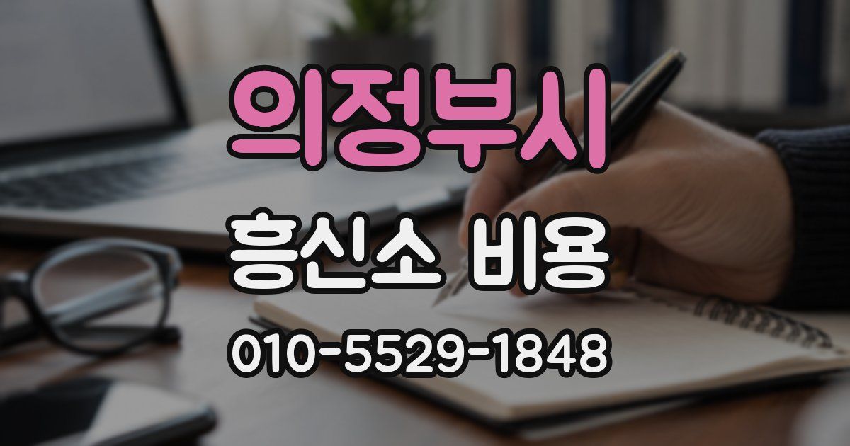의정부시 흥신소 비용