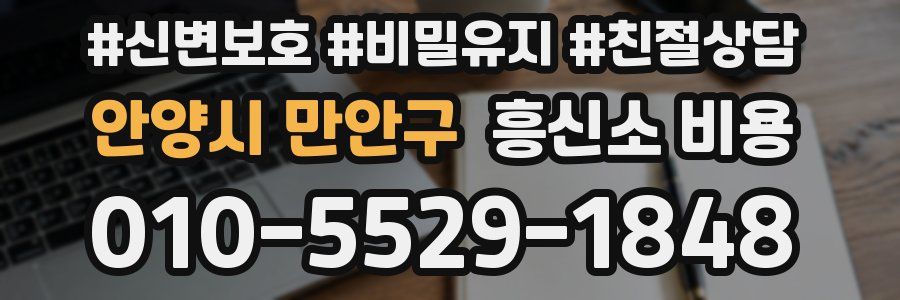 안양시 만안구 흥신소 비용