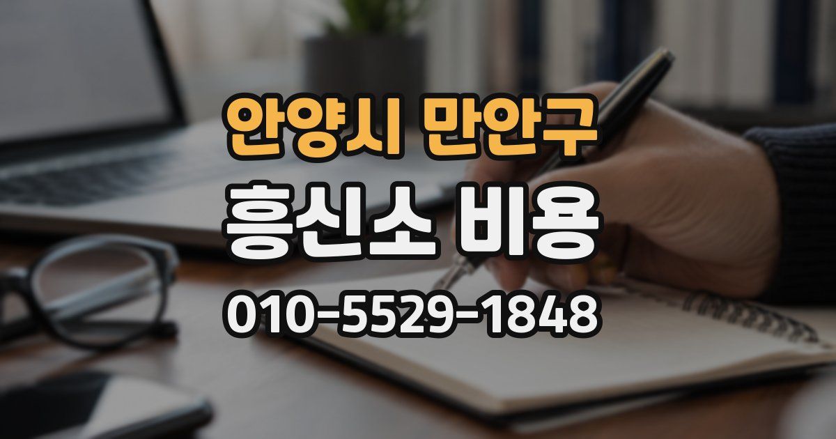 안양시 만안구 흥신소 비용