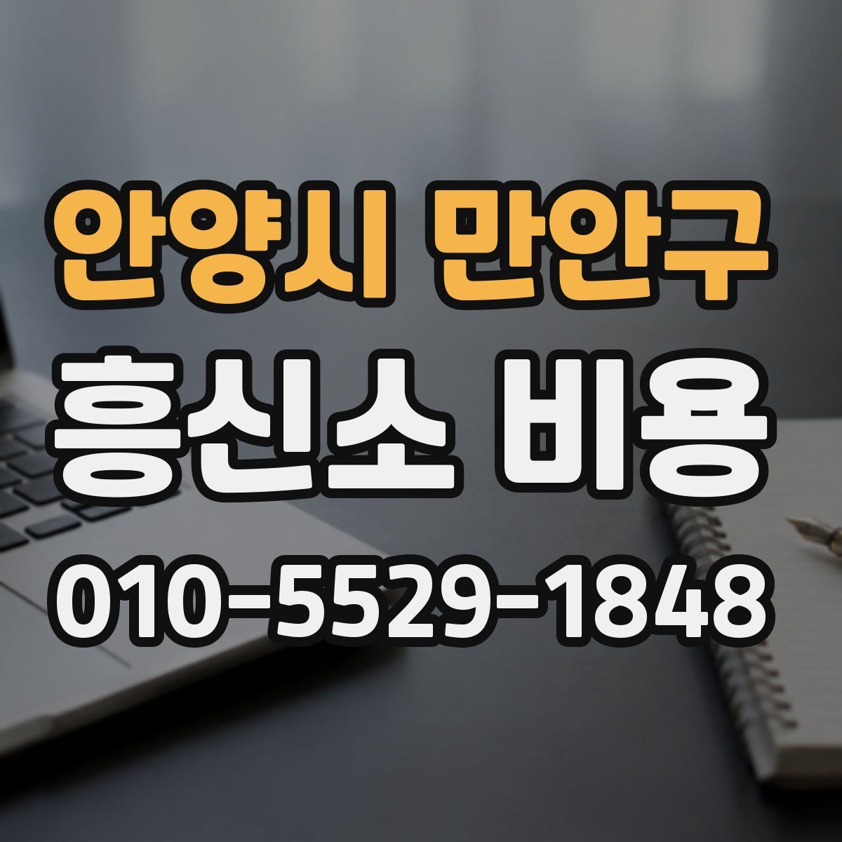 안양시 만안구 흥신소 비용