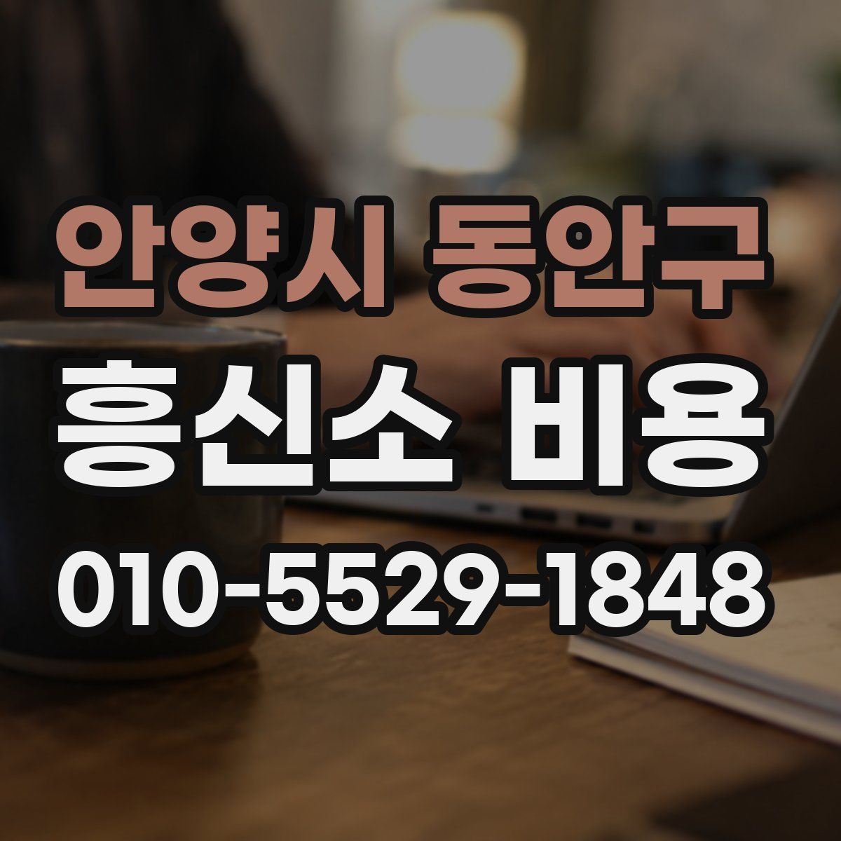 안양시 동안구 흥신소 비용