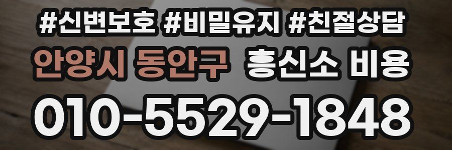 안양시 동안구 흥신소 비용