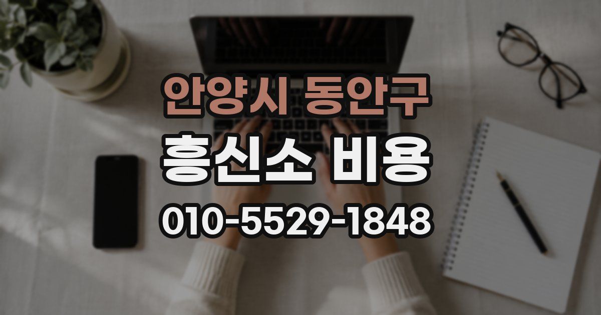 안양시 동안구 흥신소 비용