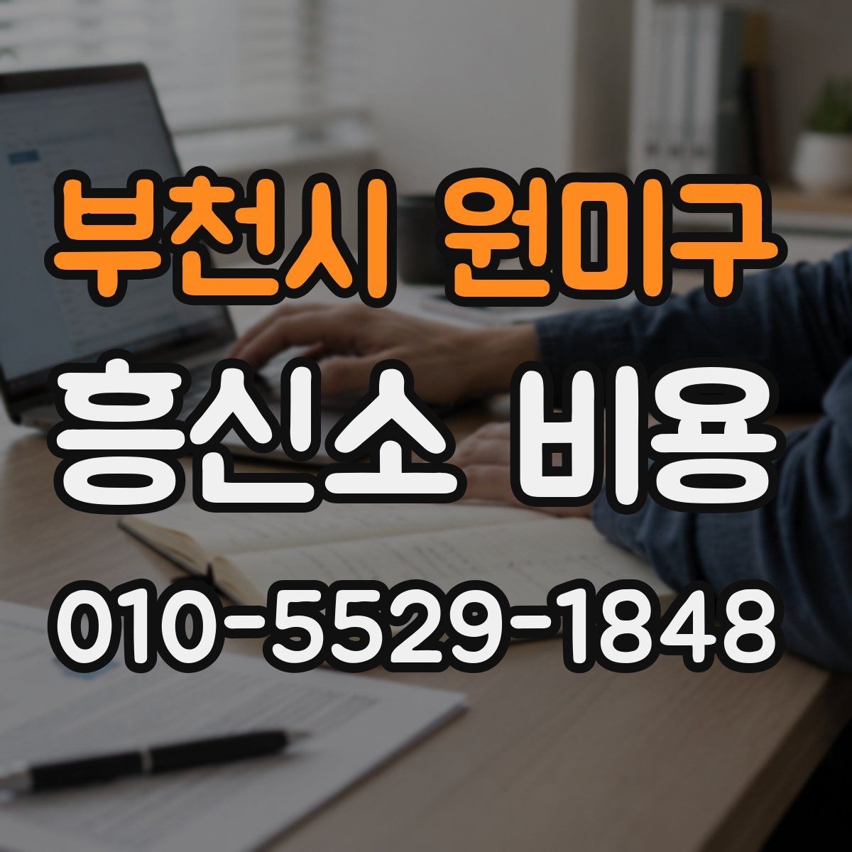 부천시 원미구 흥신소 비용 문의를 시작하기 전 알아둘 것