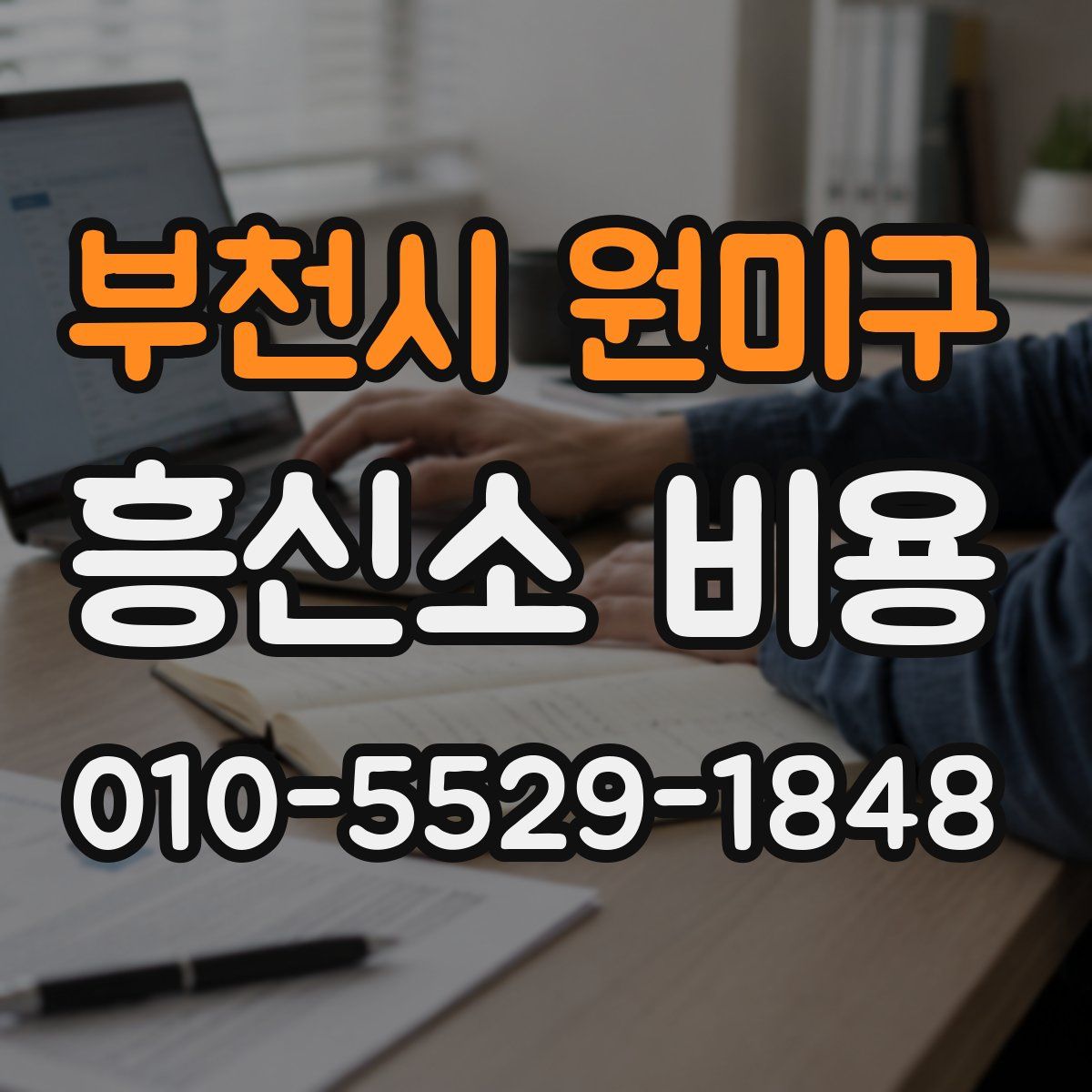 부천시 원미구 흥신소 비용
