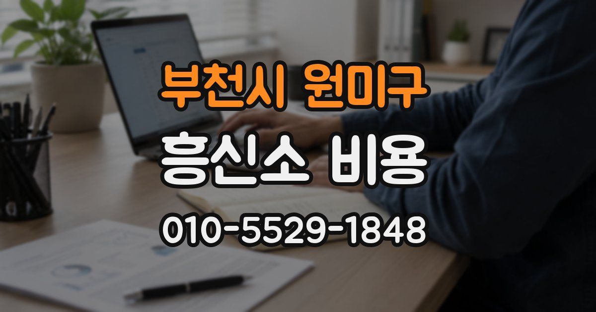 부천시 원미구 흥신소 비용