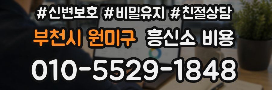 부천시 원미구 흥신소 비용
