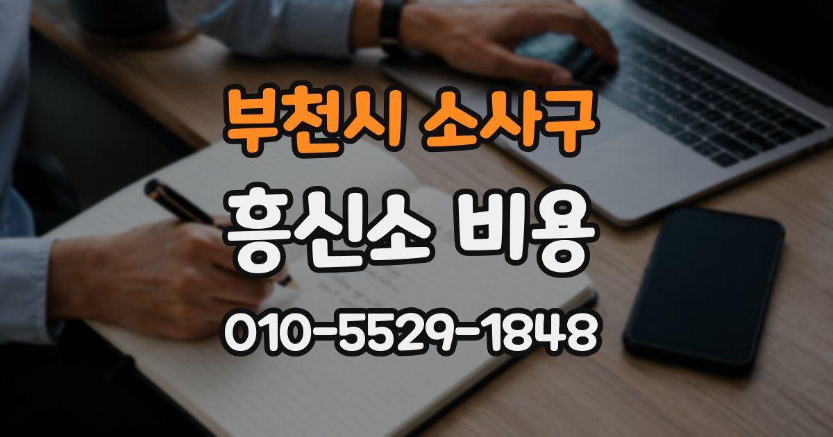부천시 소사구 흥신소 비용
