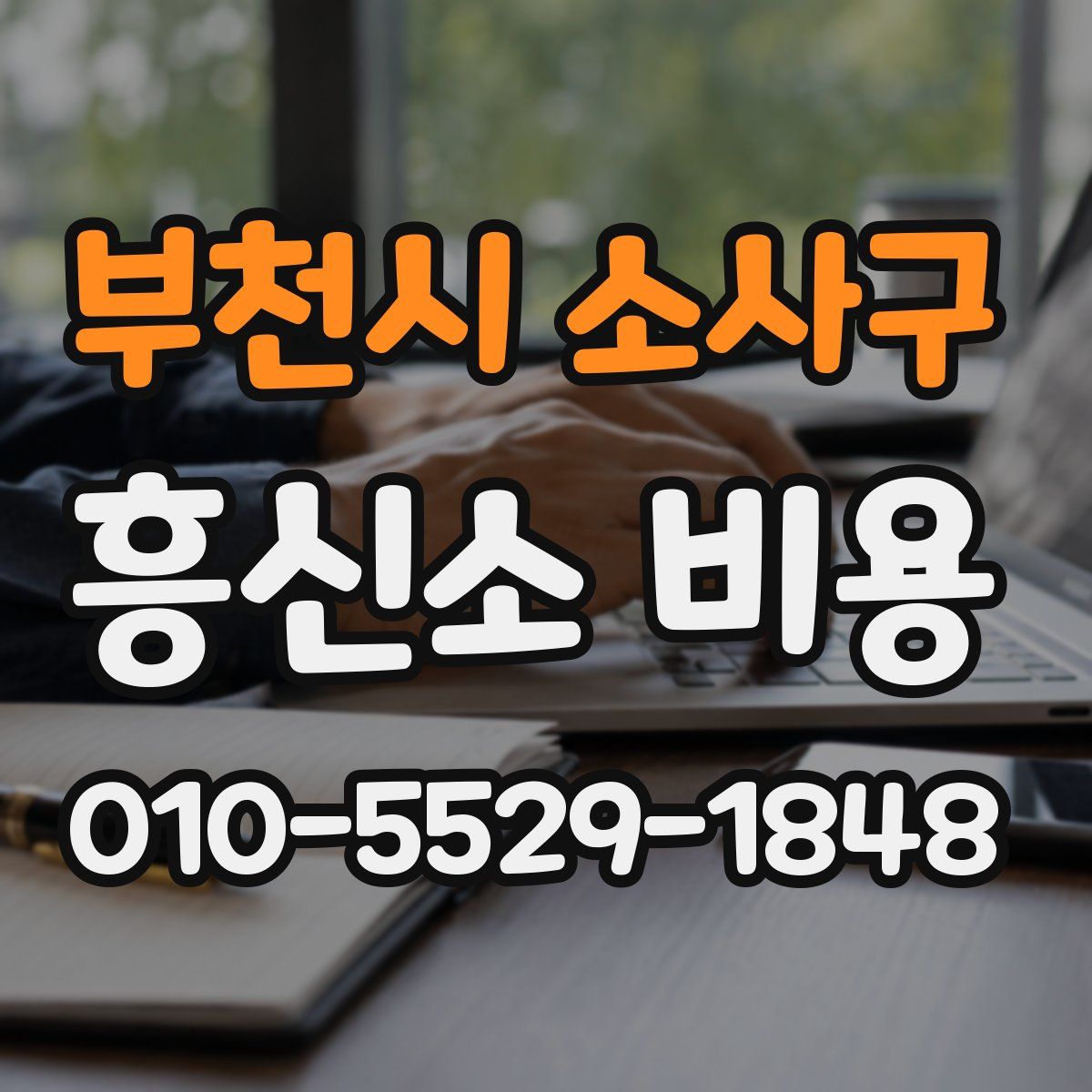 부천시 소사구 흥신소 비용