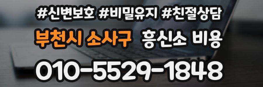 부천시 소사구 흥신소 비용