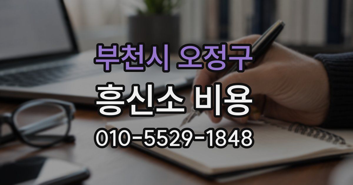 부천시 오정구 흥신소 비용